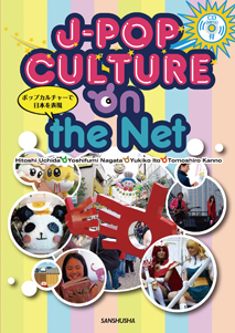 CD[MP3]付 ポップカルチャーで日本を表現 J-Pop Culture on the Net