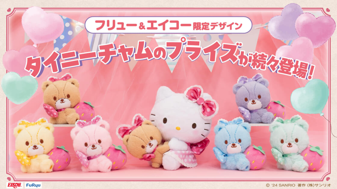 フリュー＆エイコー限定オリジナルアート！タイニーチャムのプライズが