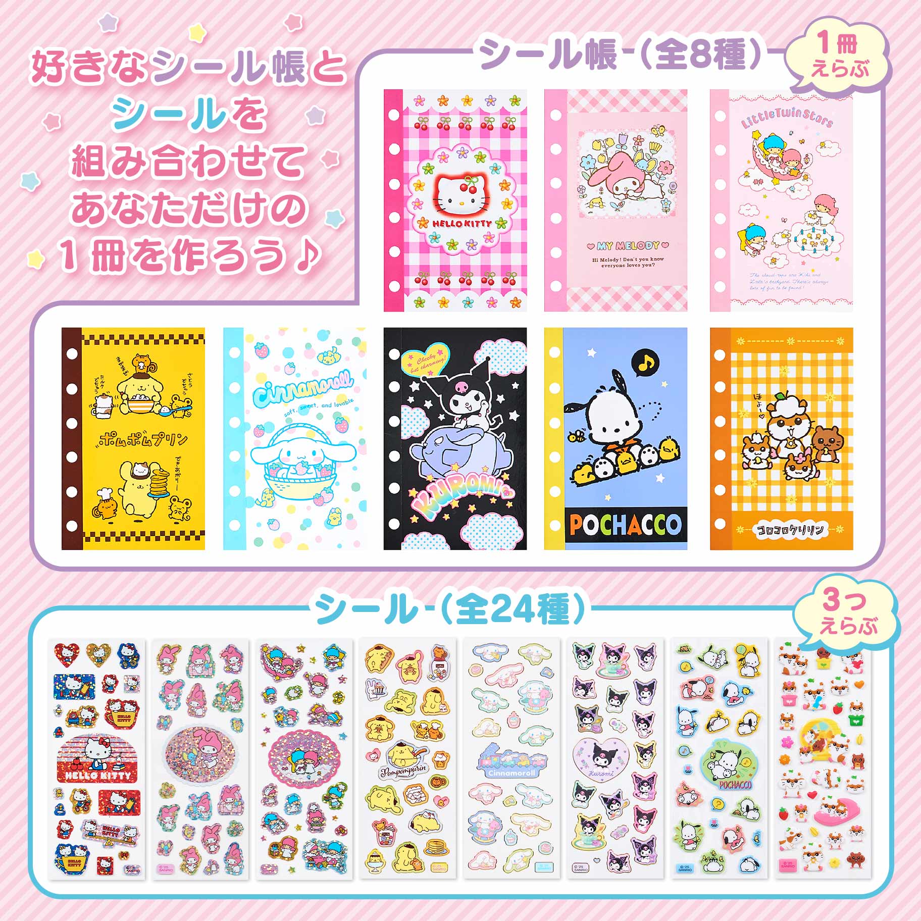 えらんでシール帳＆シール｜サンリオ