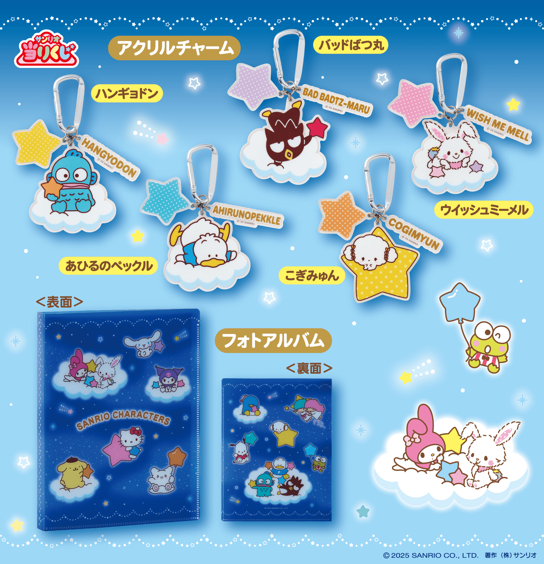 10/10（金）～順次発売！「2025年サンリオキャラクター大賞当りくじ