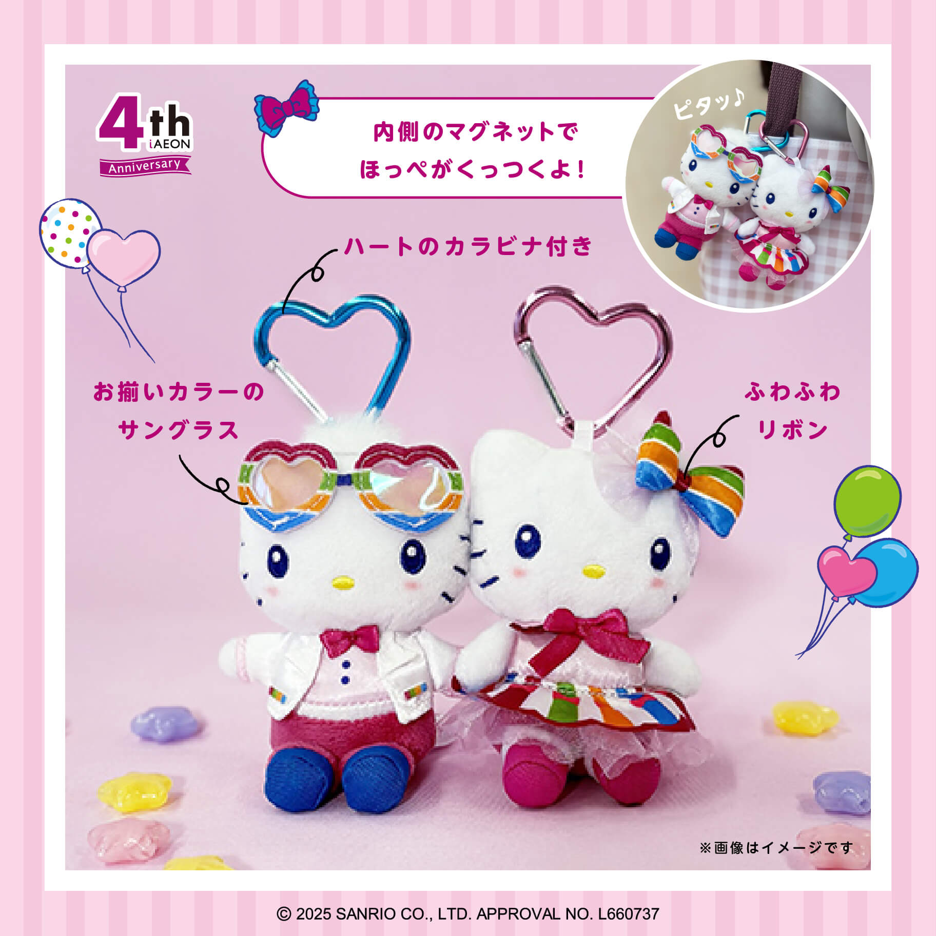 アプリ「iAEON」4周年記念♪ハローキティとのコラボキャンペーンを開催