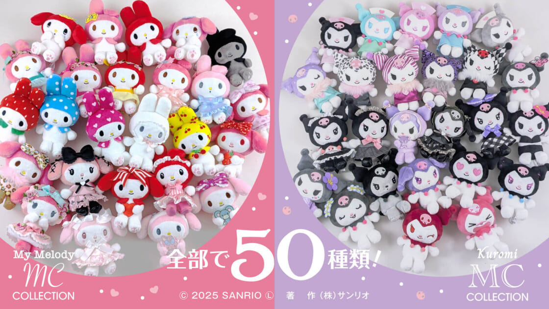 全50種☆マイメロディとクロミのマスコットコレクションが登場！｜サンリオ
