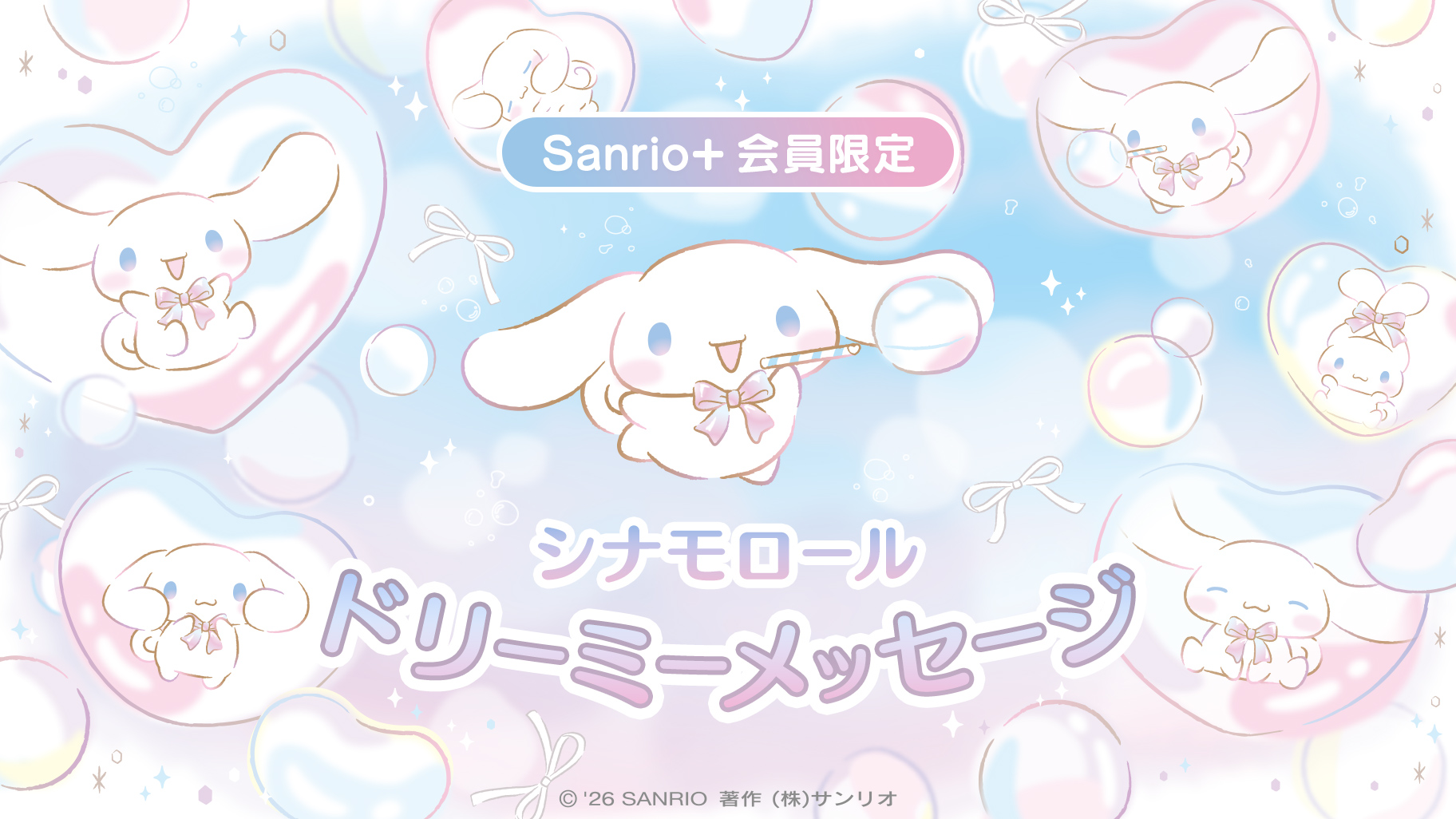 Sanrio＋会員限定】Cinnamoroll Dreamy Message シナモロールへお手紙