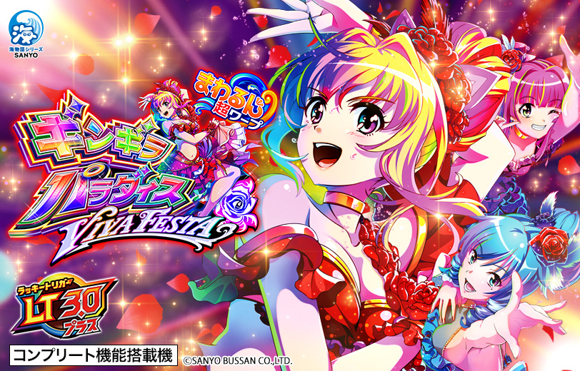 パチンコ機種｜機種情報｜パチンコ・パチスロメーカーSANYO