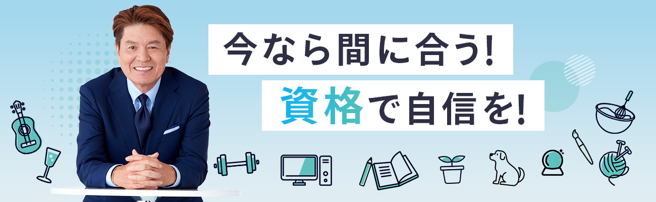 ハウスクリーニング資格・掃除資格・清掃資格取得の通信講座・通信教育