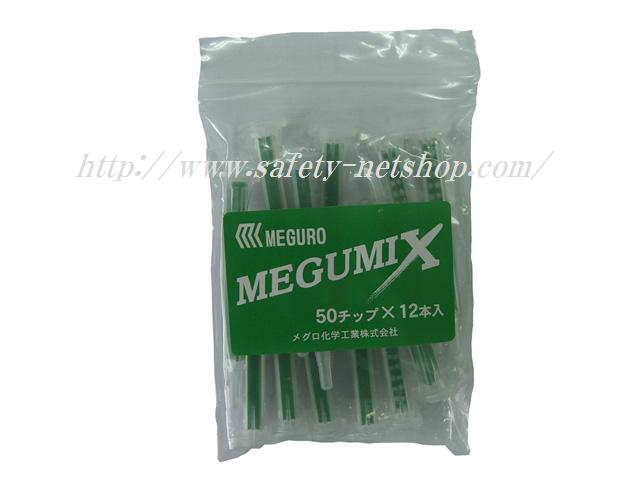 メグミックス 専用チップ （ノズル） 12本入り 120280 メグロ化学