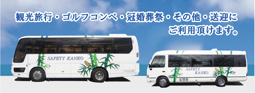 貸切バスならお任せ下さい 中型観光バス 小型観光バスから