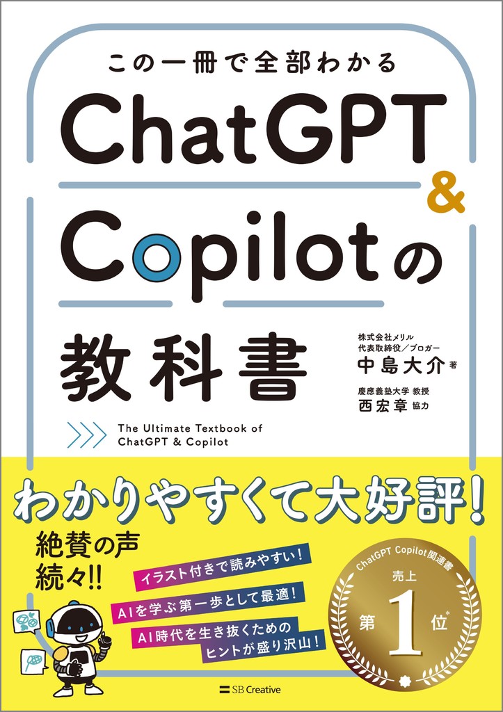 この一冊で全部わかる ChatGPT & Copilotの教科書 | SBクリエイティブ