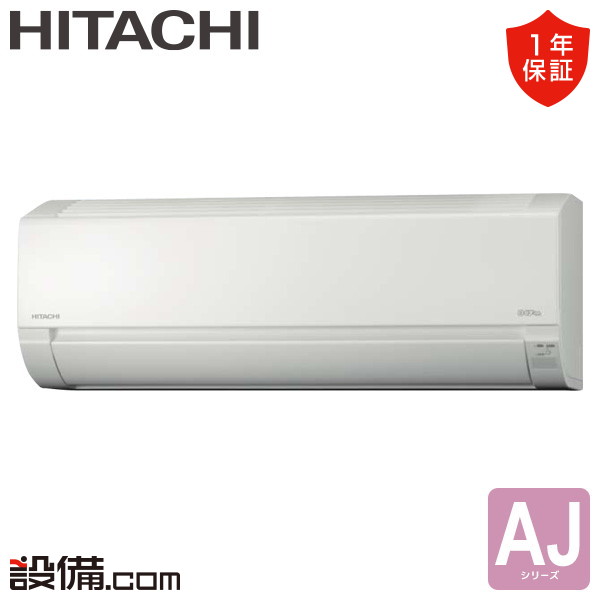 RAS-AJ4025S-W 日立 AJシリーズ 壁掛形 14畳程度 シングル 室内電源