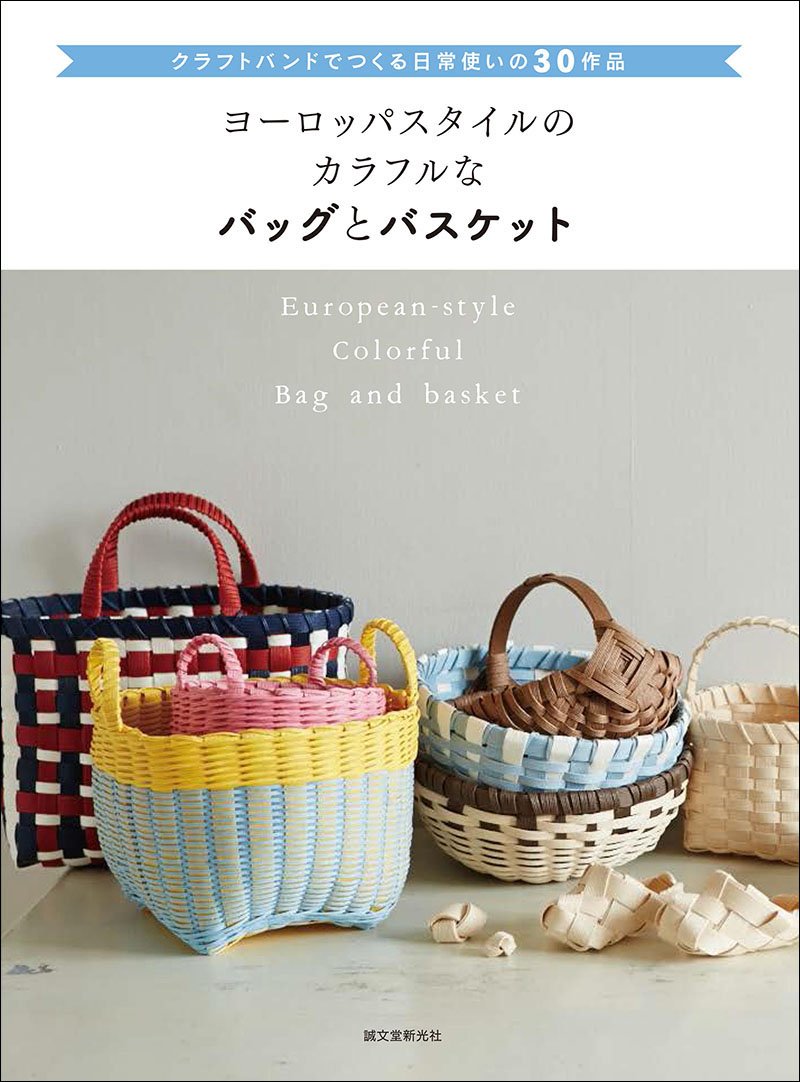 ヨーロッパスタイルのカラフルなバッグとバスケット | 株式会社誠文堂