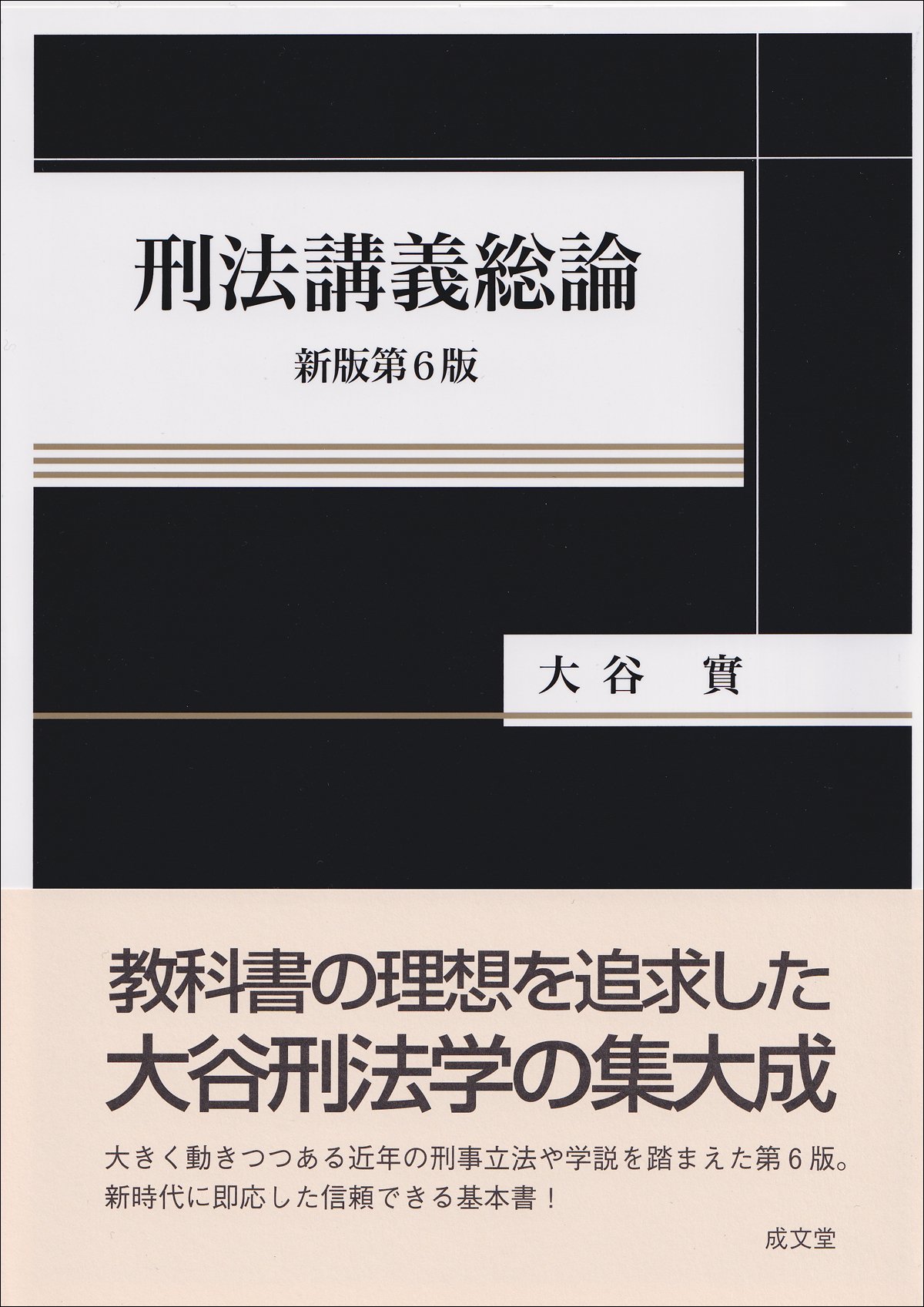 刑法講義総論 新版第6版｜法律｜刑法｜分類一覧｜成文堂