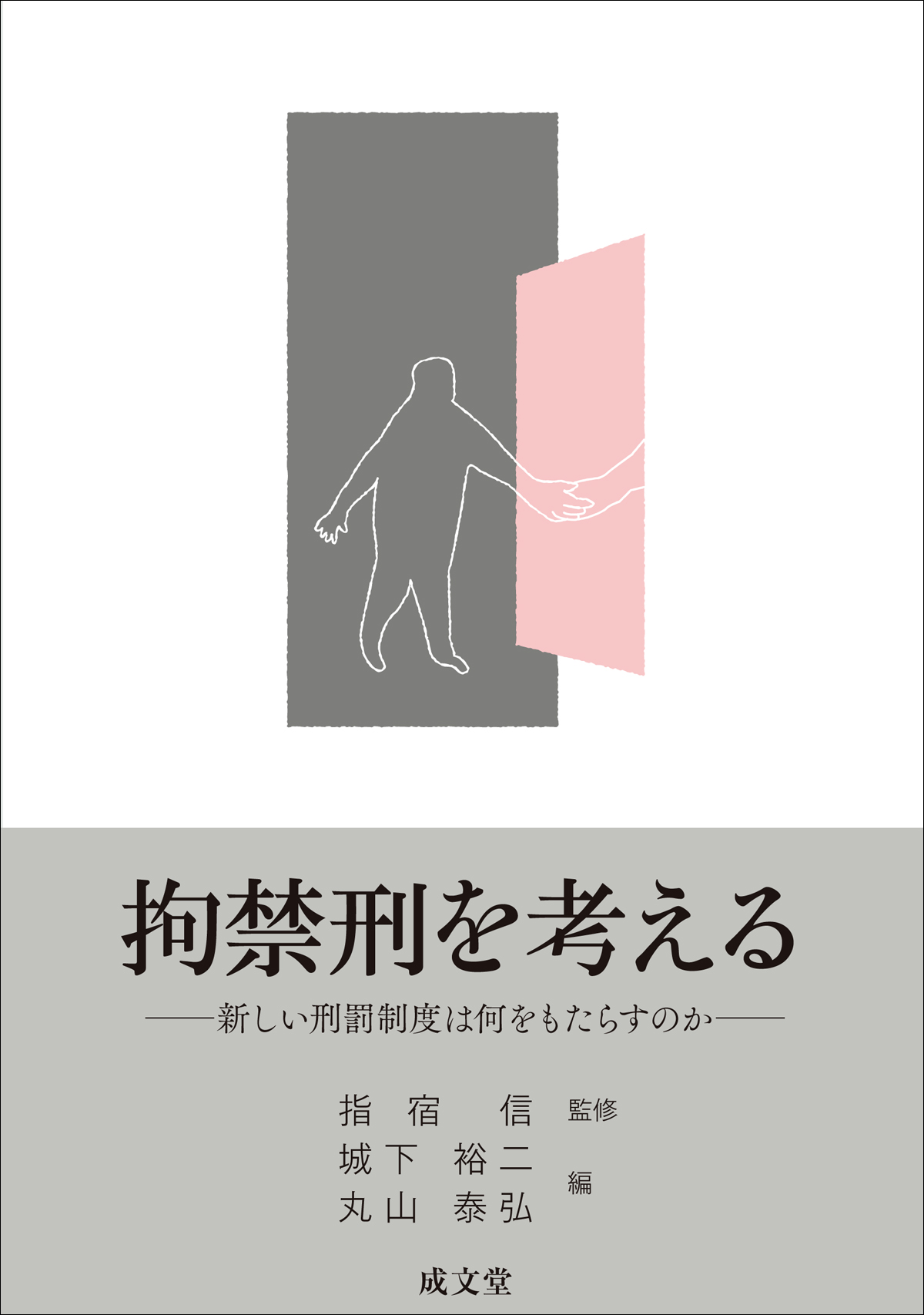 刑事政策・犯罪学・少年法｜分類一覧｜成文堂