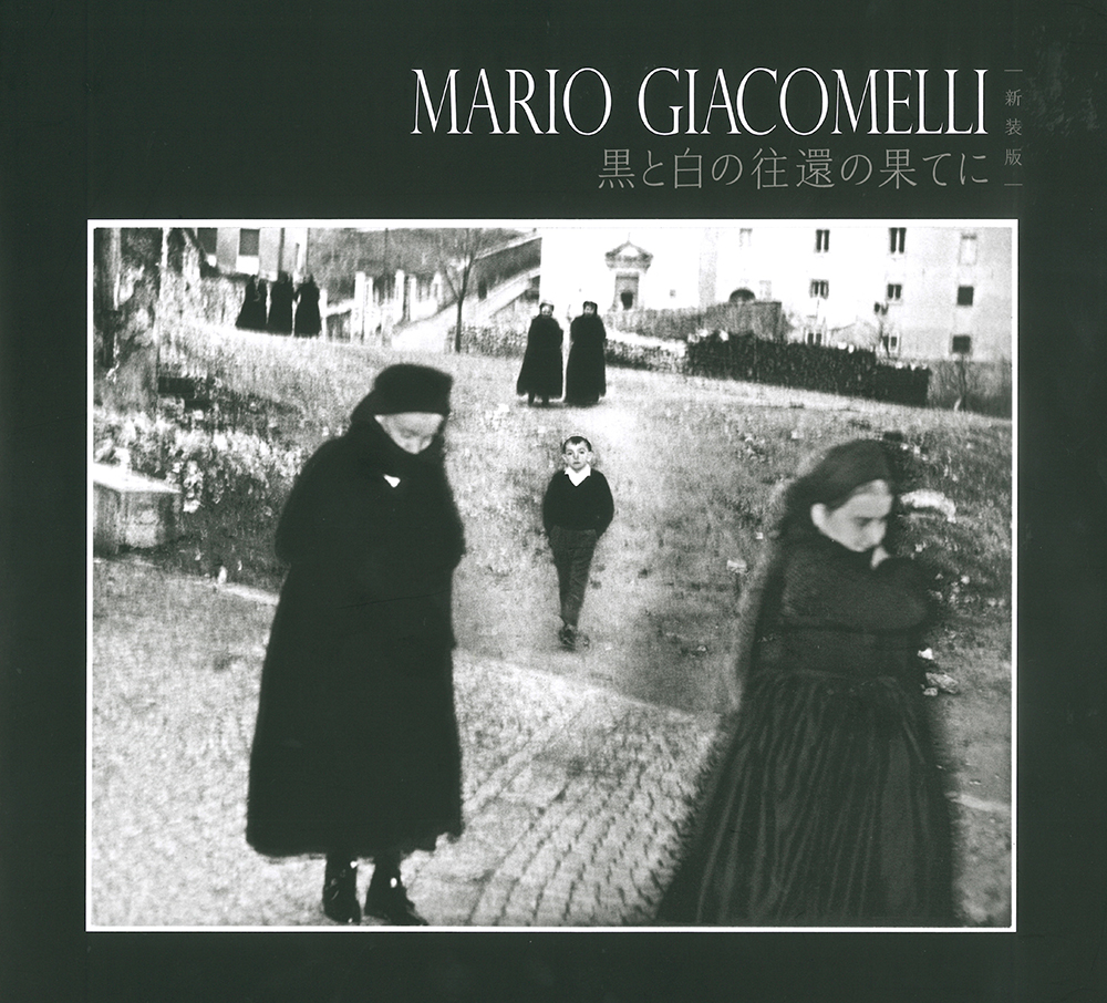 マリオ・ジャコメッリ写真集 ―黒と白の往還の果てに＜新装版＞（完全