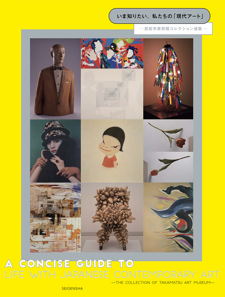 いま知りたい、私たちの「現代アート」 高松市美術館コレクション選集