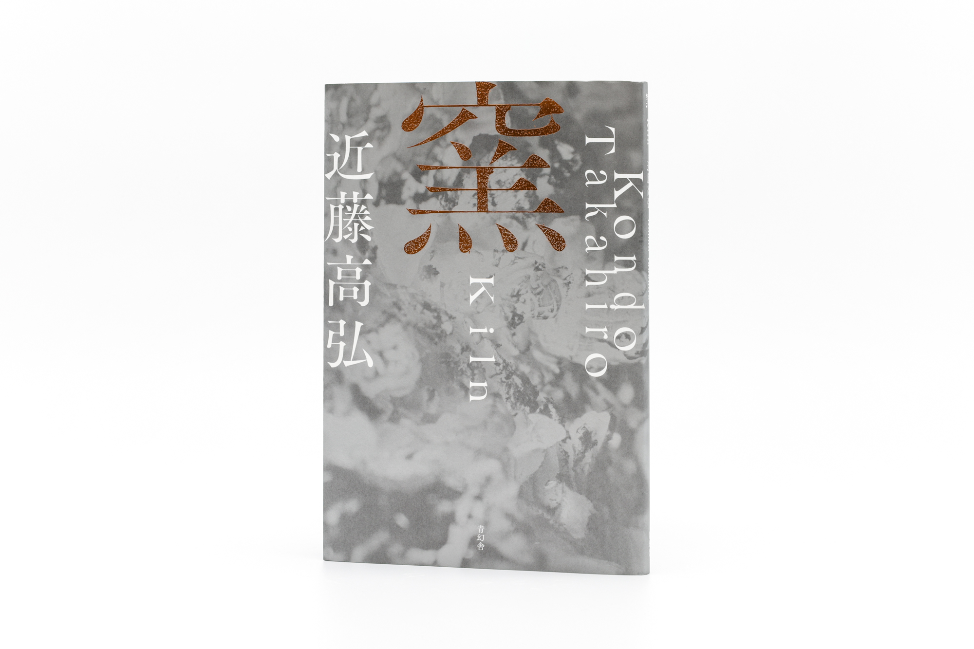 窯 Kiln｜青幻舎 SEIGENSHA Art Publishing, Inc.