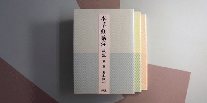 本草経集注 訳注 全三巻｜静風社