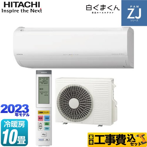 日立 ZJシリーズ 白くまくん ルームエアコン RAS-ZJ28N-W 工事費込