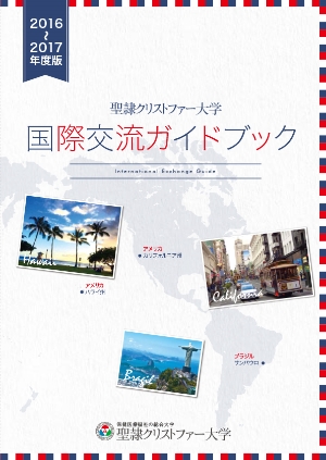 国際交流ガイドブック | グローバル教育推進センター | 聖隷