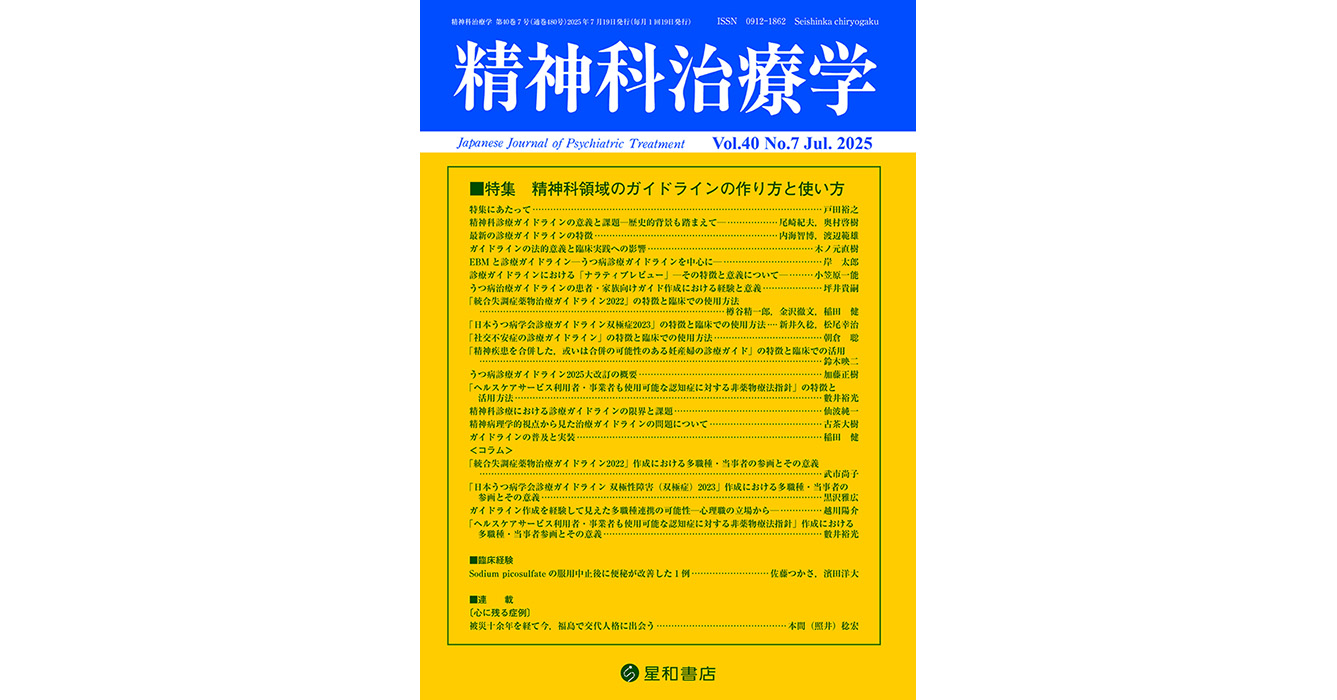 精神科領域のガイドラインの作り方と使い方／精神科治療学 第40巻07号