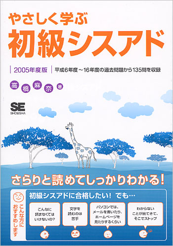 やさしく学ぶ 初級シスアド 2005年度版（高橋 麻奈）｜翔泳社の本