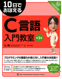 10日でおぼえるC言語入門教室 第3版（坂下 夕里）｜翔泳社の本