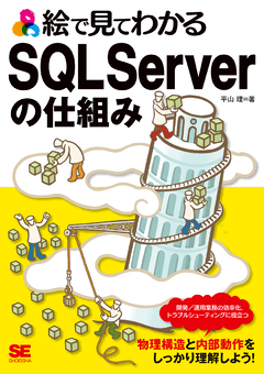絵で見てわかるSQL Serverの仕組み（平山 理）｜翔泳社の本