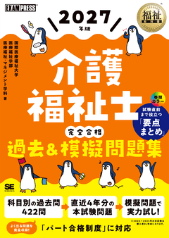 福祉教科書 社会福祉士 出る！出る！要点ブック 第4版（社会福祉士試験