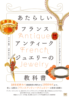 あたらしいフランスアンティークジュエリーの教科書（ジョフレ