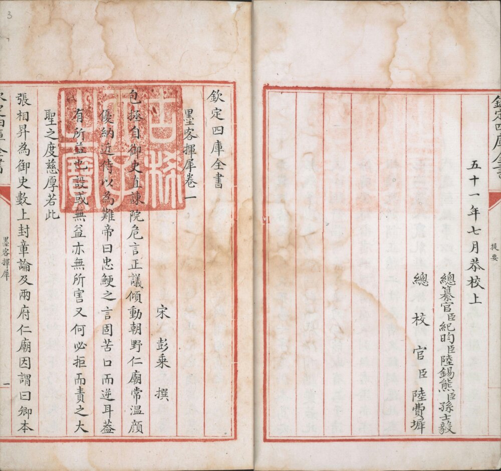 四库全书. 零本– 书格