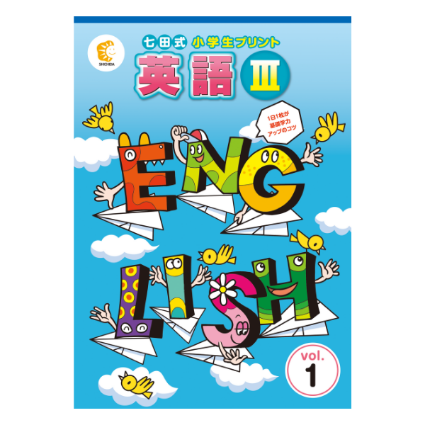 七田式小学生プリント3年生【科目を選ぶ】｜七田式公式通販
