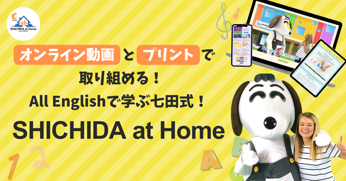 英語で七田式！SHICHIDA at Home （しちだ・アットホーム）｜七田式