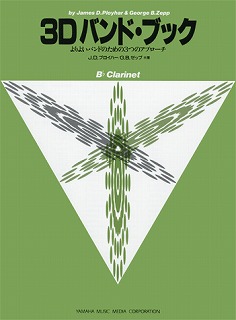 吹奏楽お助けアイテム】教本｜島村楽器 ららぽーと磐田店