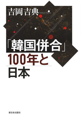 一般書-「韓国併合」100年と日本|新日本出版社