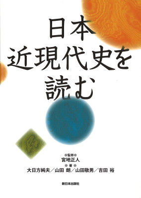 一般書-日本近現代史を読む|新日本出版社