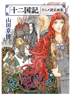 シリーズ作品紹介｜小野不由美「十二国記」新潮社公式サイト