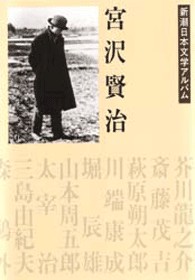 新潮日本文学アルバム 12 宮沢賢治』 宮沢賢治 | 新潮社