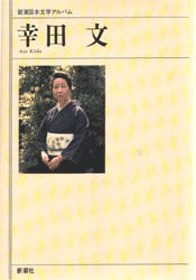 新潮日本文学アルバム 8 高村光太郎』 高村光太郎 | 新潮社