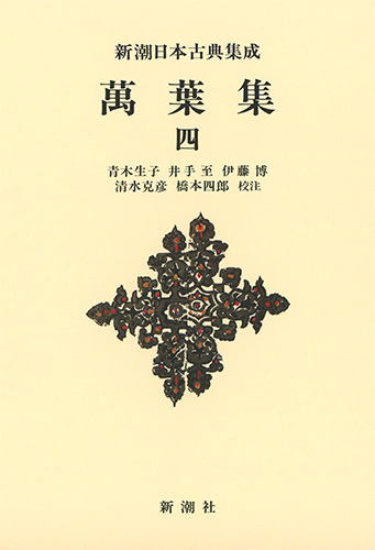 新潮日本古典集成〈新装版〉 萬葉集 四』 青木生子／校注、井手至