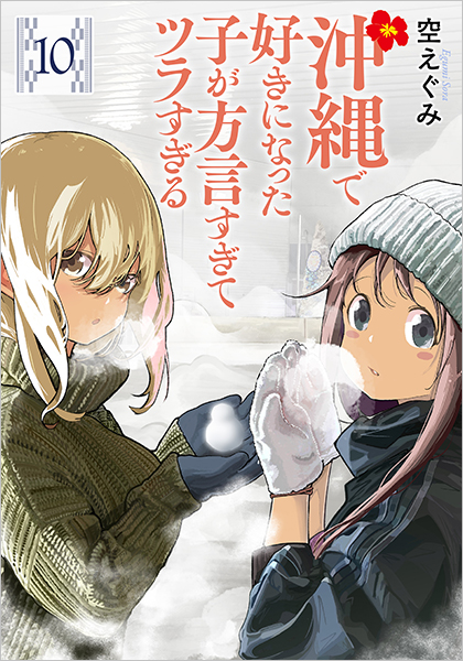 沖縄で好きになった子が方言すぎてツラすぎる 10巻』 空えぐみ | 新潮社