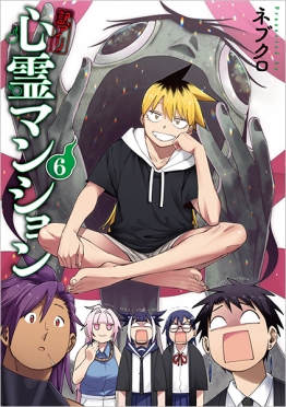 訳アリ心霊マンション 6巻』 ネブクロ | 新潮社