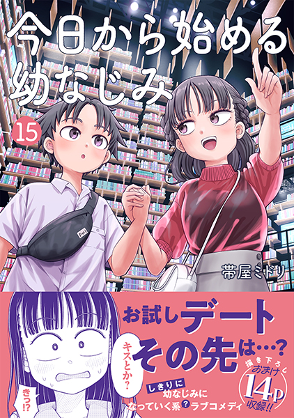 今日から始める幼なじみ 15巻』 帯屋ミドリ | 新潮社