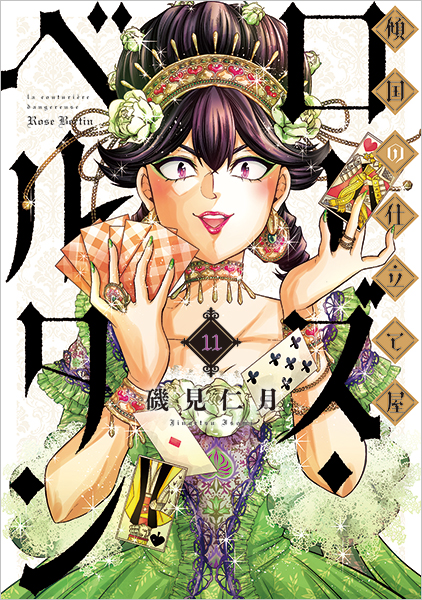 傾国の仕立て屋 ローズ・ベルタン 11巻』 磯見仁月 | 新潮社