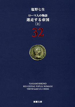 ローマ人の物語 23―危機と克服〔下〕―』 塩野七生 | 新潮社