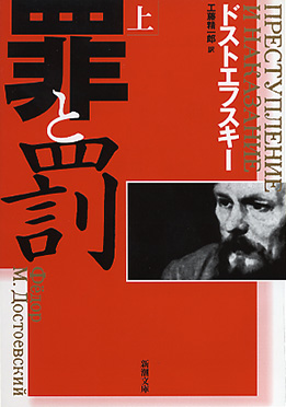 罪と罰〔上〕』 ドストエフスキー、工藤精一郎／訳 | 新潮社