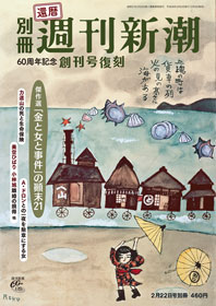 日本の出版界初の週刊誌「週刊新潮」創刊60周年 | News Headlines | 新潮社