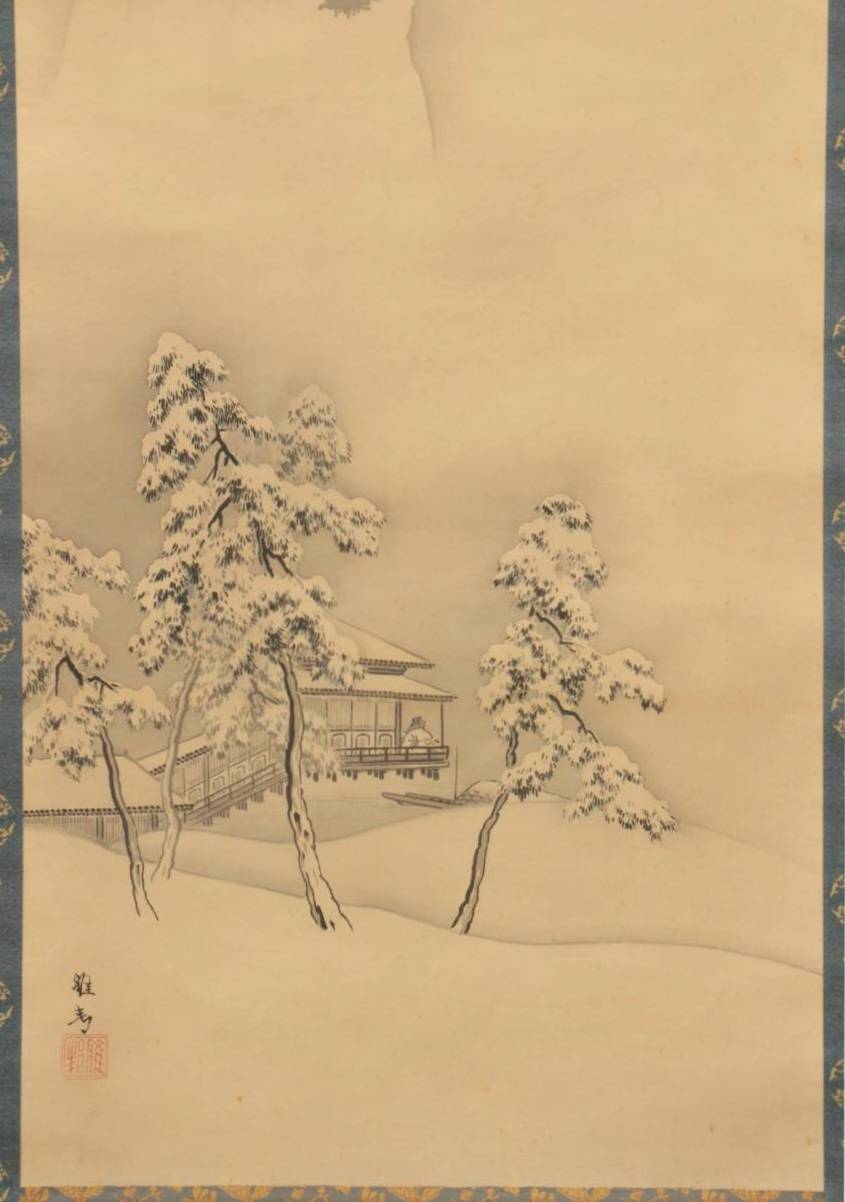 橋本雅邦 掛軸(絹本) 「雪中高士図」 寺崎廣業鑑題箱 (二重箱) | 新栄堂