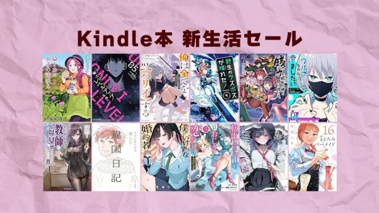 終了】マンガなどオールジャンル約3万冊が最大70%OFF！Kindle本新生活