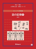 オリジナル問題集 - 書籍通信販売 - 小学校受験・幼稚園受験の伸芽会