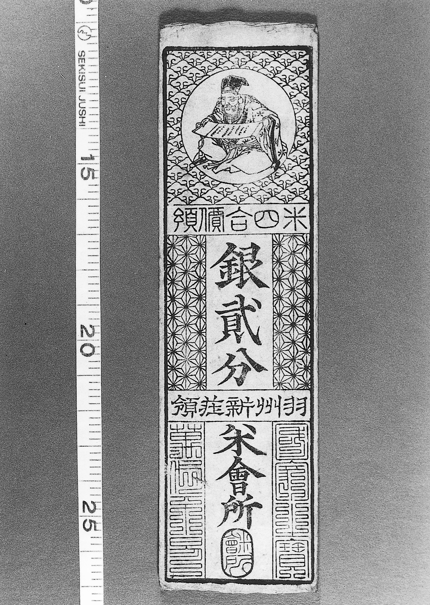 新庄藩藩札｜新庄デジタルアーカイブ