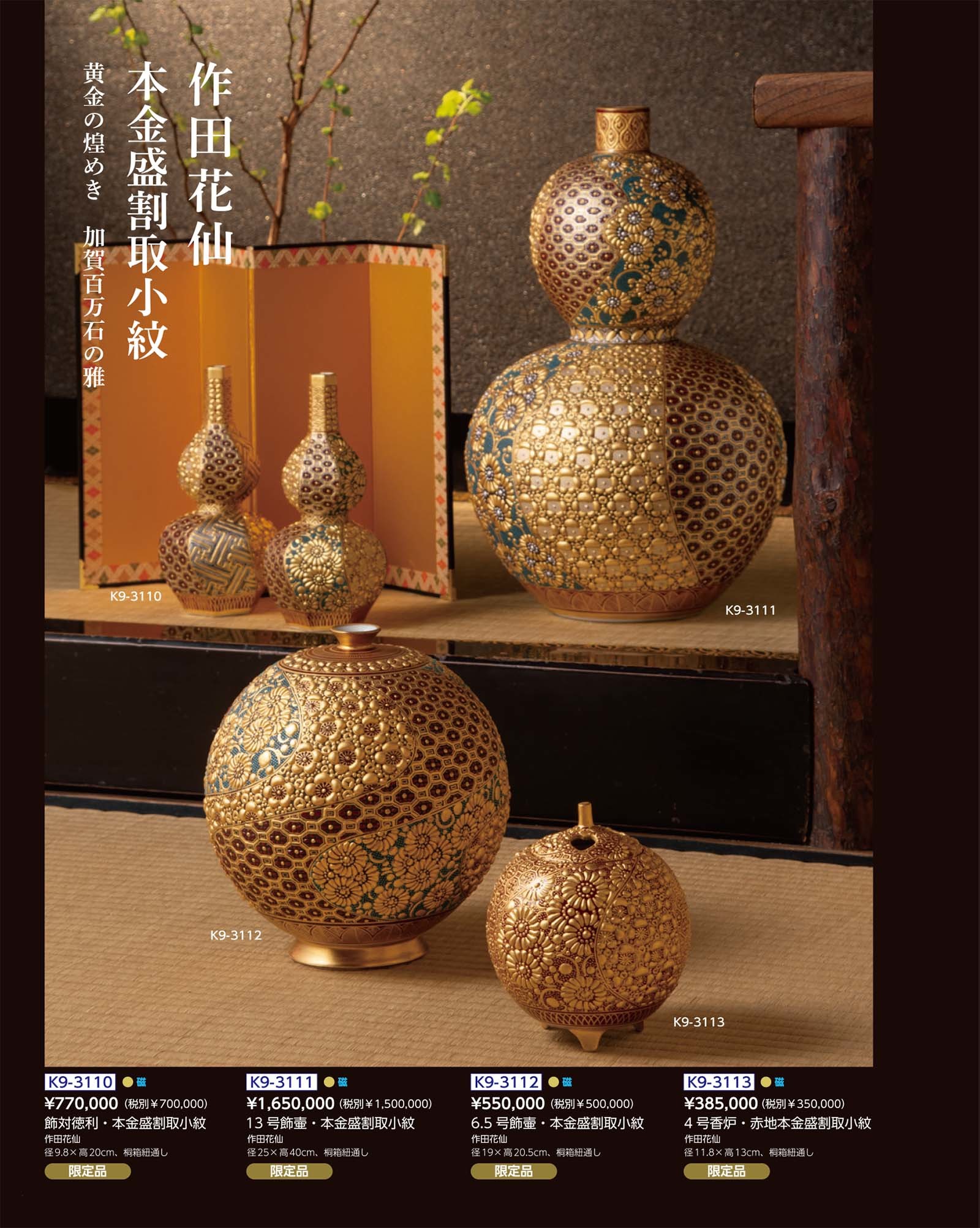 九谷焼協同組合｜リファイン｜本金盛割取小紋 作田 花仙